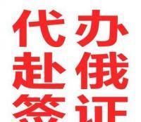 代辦赴俄簽證一站式服務 高效、便捷、省心